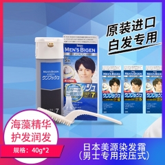 【包邮】日本/美源染发霜（男士专用按压式）40g*2