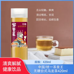 中国/统一茶里王无糖台式乌龙茶420ml