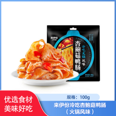 中国/来伊份冷吃杏鲍菇鸭肠100g（火锅风味）