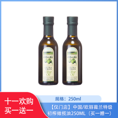 【仅门店】中国/欧丽薇兰特级初榨橄榄油250ML