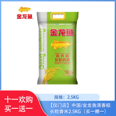 【仅门店】中国/金龙鱼清香稻长粒香米2.5KG