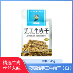 中国/刁嘴娃手工牛肉干45g（白）