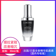 【包邮】法国/兰蔻全新精华肌底液30ml（国内专柜版）