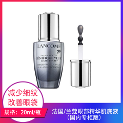 【包邮】法国/兰蔻眼部精华肌底液20ml（国内专柜版）