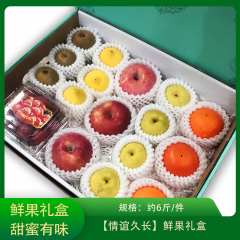 【仅门店】中国/情谊久长鲜果礼盒