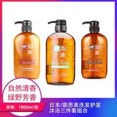 【包邮】日本/咖思美洗发护发沐浴三件套组合