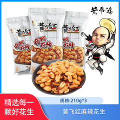 【包邮】烟台/黄飞红麻辣花生210g*3
