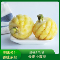 【仅门店】海南/去皮小菠萝/1斤