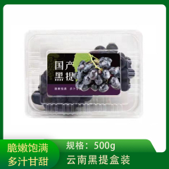 【仅门店】云南/黑提/1斤