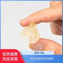 【仅门店】四川/老伙记有机拉丝雪燕90g