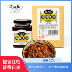 【仅门店】四川/老伙记传统手工特产低保香辣牛肉酱205g