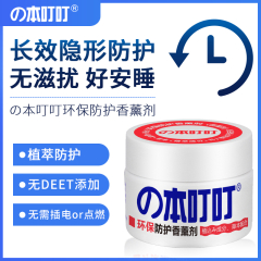 【仅门店】日本/の本叮叮环保防护香薰剂（红色）