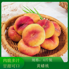 【仅门店】新疆/黄肉蟠桃/4斤装±100g