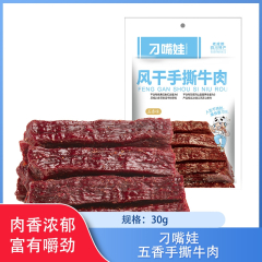【仅门店】四川/刁嘴娃风干手撕牛肉30g