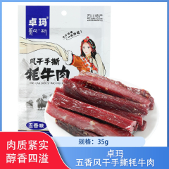 【仅门店】四川/卓玛风干手撕牦牛肉35g