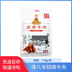 【包邮】谭八爷牛肉