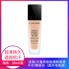 【仅门店】法国/兰蔻持妆轻透粉底液（P-01）30ml