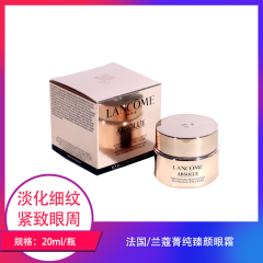 【仅门店】法国/兰蔻菁纯臻颜眼霜20ml