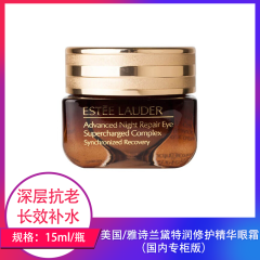 【仅门店】美国/雅诗兰黛特润修护精华眼霜15ml