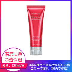 【仅门店】美国/雅诗兰黛新鲜活亮采二合一洁面乳125ml