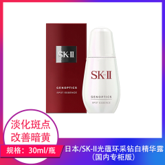 【仅门店】日本/SK-II肌因光蕴环采祛斑精华露30ml