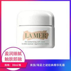 【仅门店】美国/海蓝之谜经典精华乳霜30ml