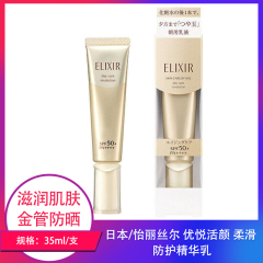 【仅门店】日本/怡丽丝尔优悦活颜柔滑防护精华乳35ml