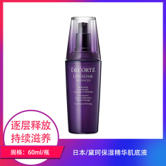 【仅门店】日本/黛珂保湿精华肌底液60ml