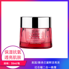 【包邮】美国/雅诗兰黛鲜活亮采红石榴二合一晚霜50ml