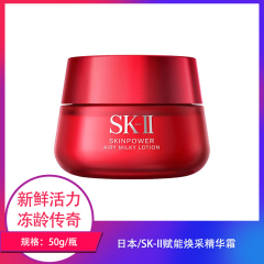 【包邮】日本/SK-II赋能焕采精华霜50g