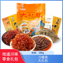 【仅门店】刁嘴娃大礼包288克