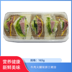 【仅门店】牛肉火腿双拼三明治165g
