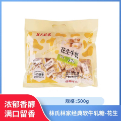 【仅门店】中国/林氏林家经典软牛轧-花生500g