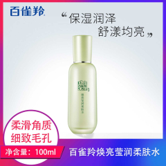 【仅门店】中国/百雀羚焕亮莹润柔肤水100ml