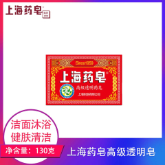 【仅门店】中国/上海高级透明药皂130g