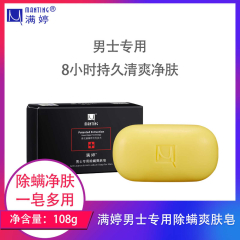 【仅门店】中国/满婷男士专用除螨爽肤皂108g