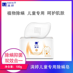 【仅门店】中国/满婷儿童专用除螨皂100g