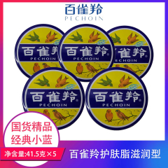 【包邮】中国/百雀羚护肤脂滋润型41.5g*5