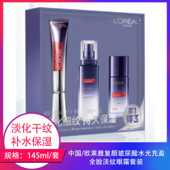 【仅门店】中国/欧莱雅复颜玻尿酸水光充盈全脸淡纹眼霜套装145ml