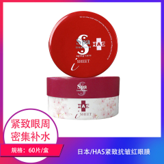 【仅门店】日本/HAS紧致抗皱红眼膜60片