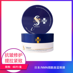 【仅门店】日本/NMN烟酰胺蓝眼膜60片