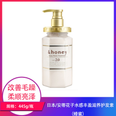 【仅门店】日本/安蒂花子水感丰盈滋养护发素（蜂蜜）445g