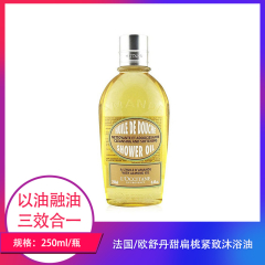 【仅门店】法国/欧舒丹甜扁桃紧致沐浴油250ml