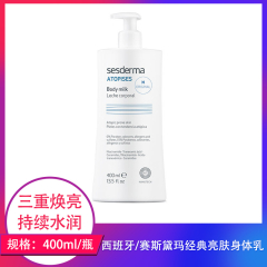 【仅门店】西班牙/赛斯黛玛西班牙焕白身体乳400ml