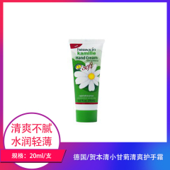 【仅门店】德国/贺本清小甘菊清爽护手霜75ml