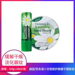 【仅门店】德国/贺本清小甘菊修护唇膏手霜套装4.8g+20ml