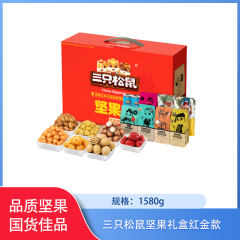 【仅门店】中国/三只松鼠-9袋装坚果礼/红金款1580g