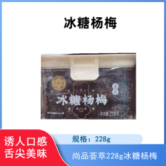 【仅门店】福建/泉利堂尚品荟萃冰糖杨梅228g