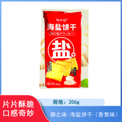 【仅门店】广东/御之味-海盐饼干206g