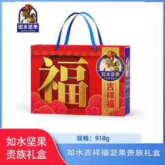 【仅门店】中国/如水吉祥福坚果贵族礼盒918g